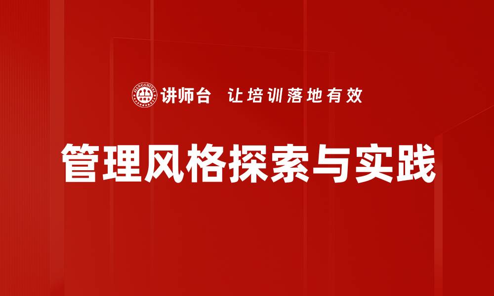文章探索管理风格对团队绩效的影响与优化策略的缩略图
