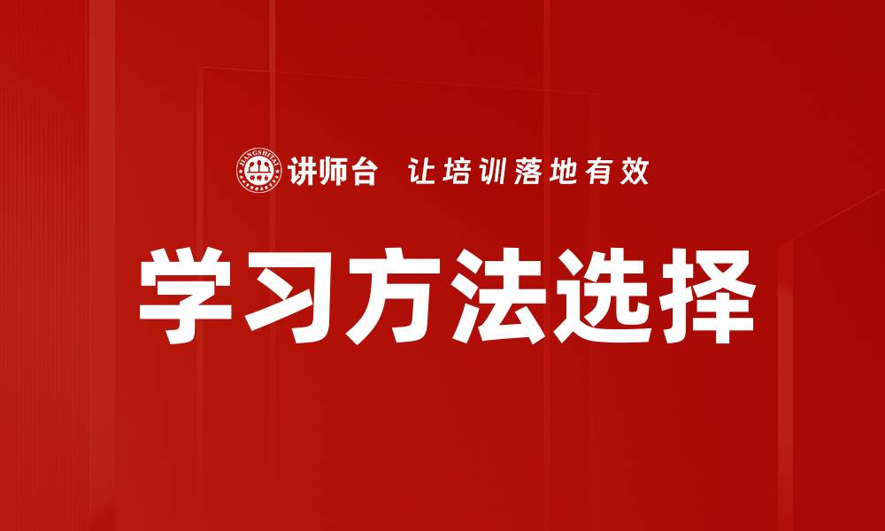 学习方法选择