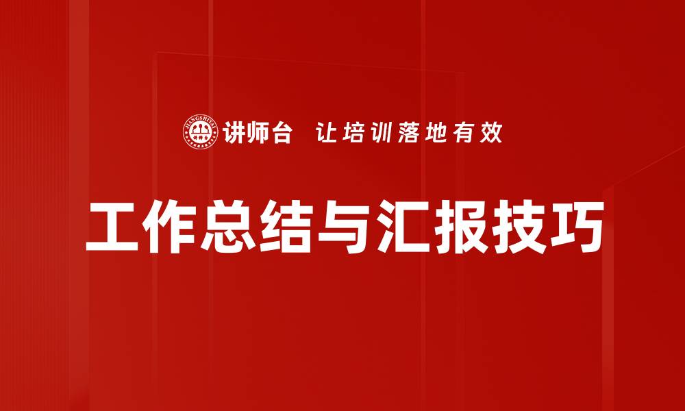 文章高效汇报要点总结技巧，提升工作效率与沟通能力的缩略图