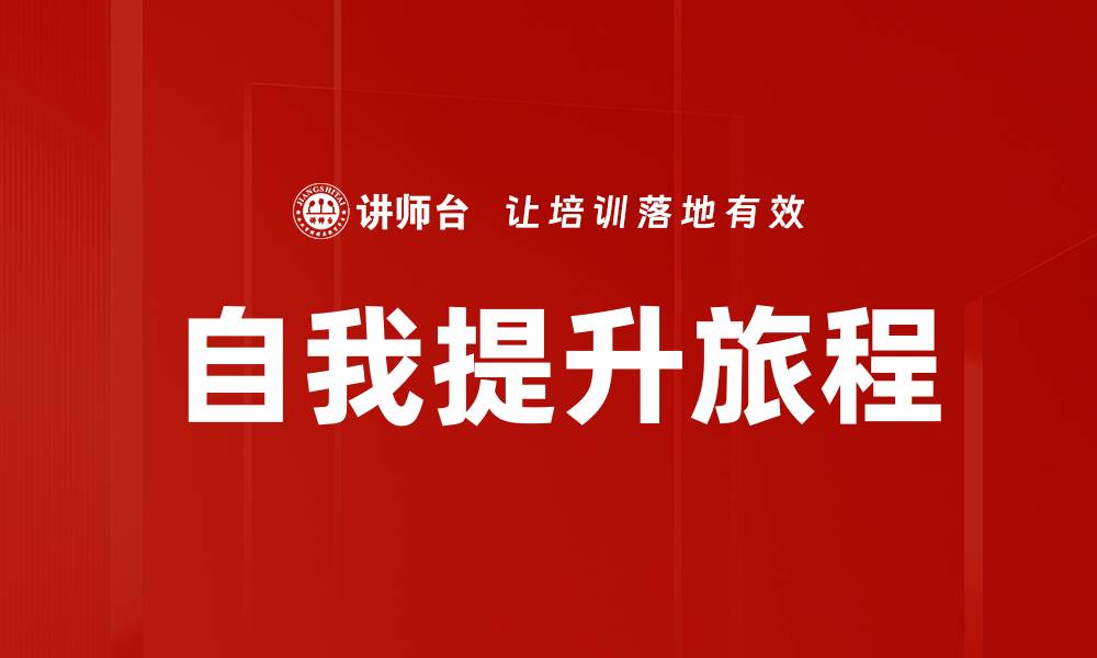 文章自我提升的有效方法与实用技巧分享的缩略图