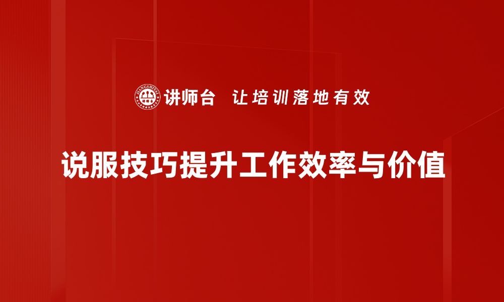 文章掌握说服技巧，轻松赢得他人信任与支持的缩略图