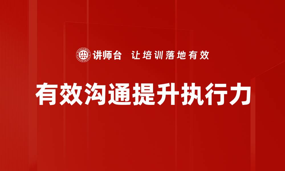 文章有效沟通技巧：提升人际关系与工作效率的方法的缩略图