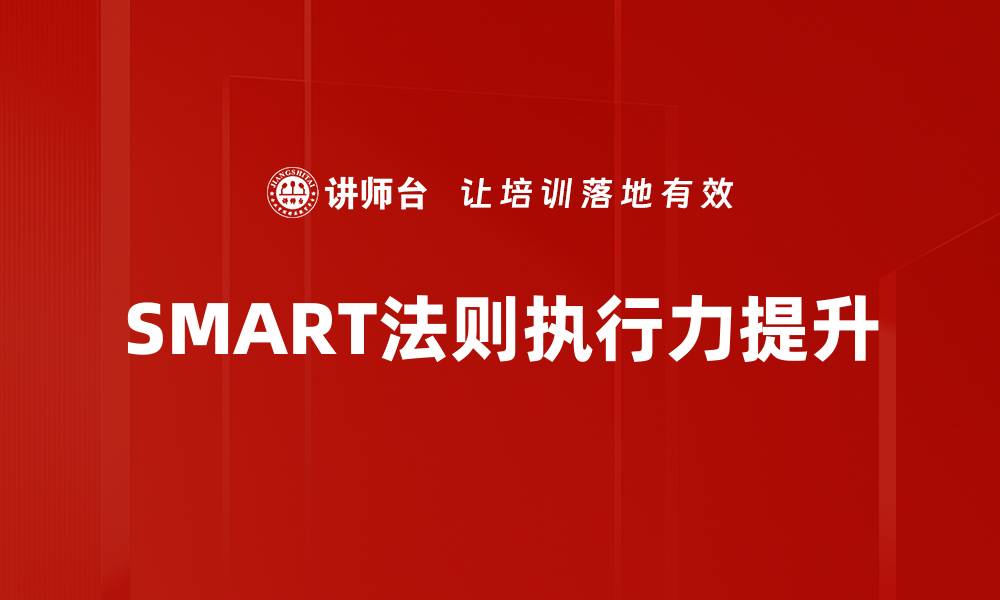 SMART法则执行力提升
