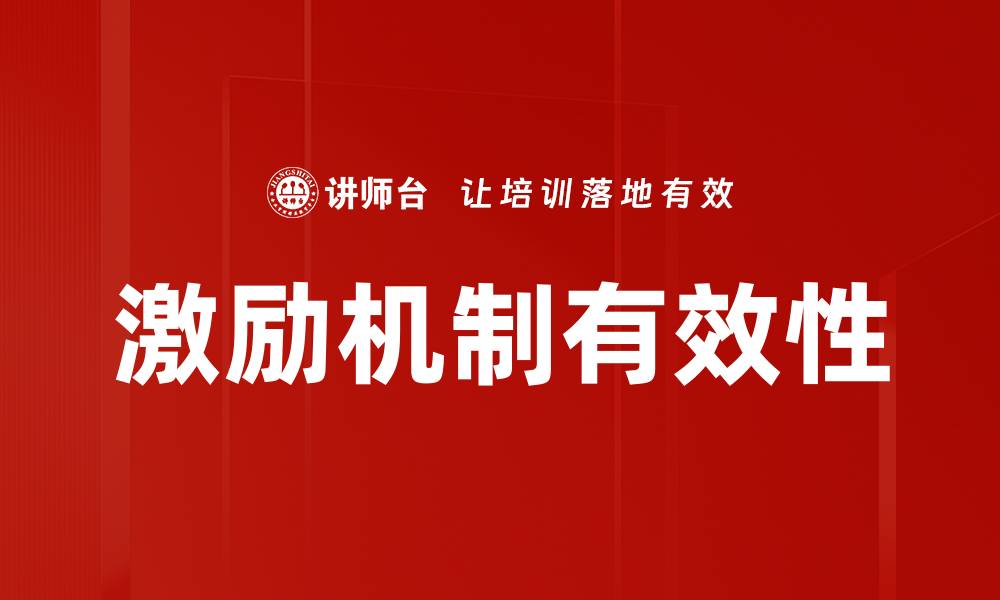 文章激励机制如何提升团队绩效与员工满意度的缩略图