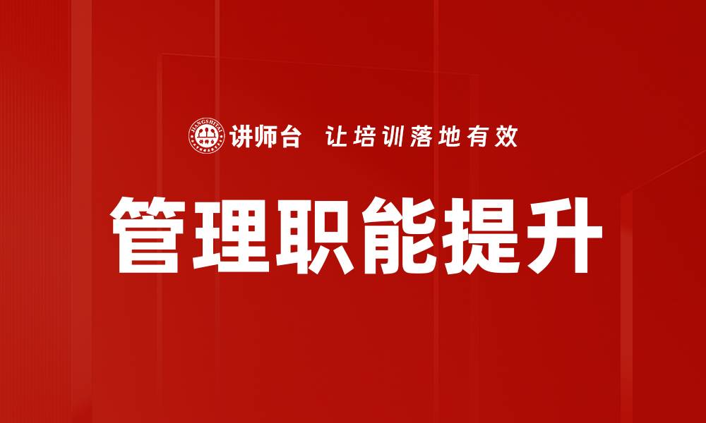 文章提升企业效率的管理职能探讨与实践的缩略图