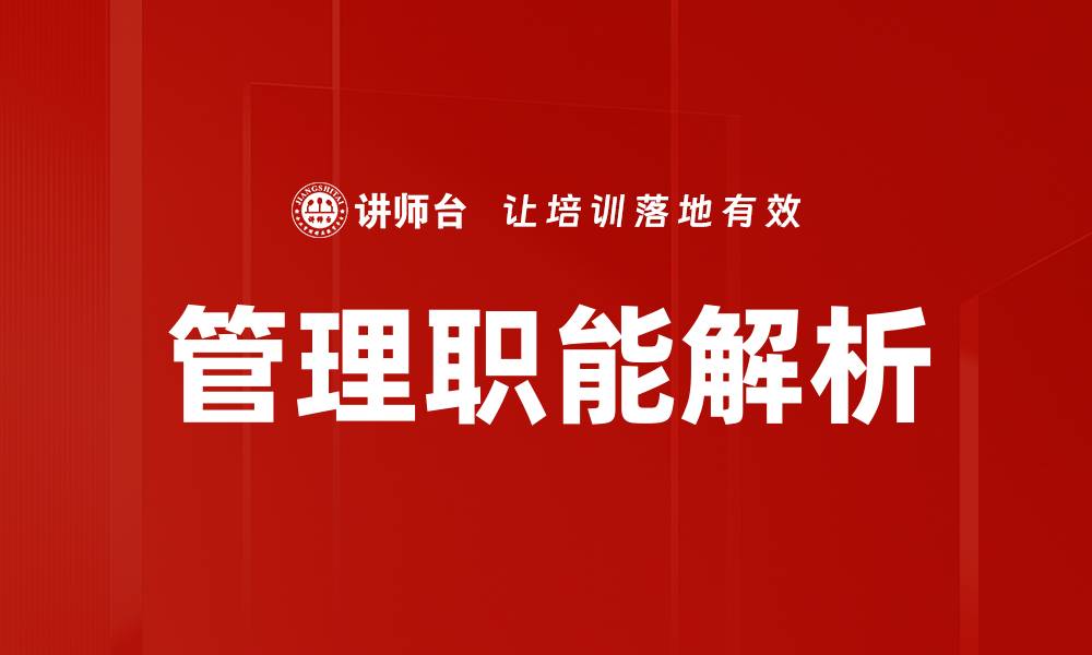 文章掌握管理职能提升团队效率与业绩的缩略图