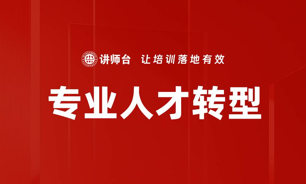 文章专业人才转型：实现职业发展的新机遇与挑战的缩略图