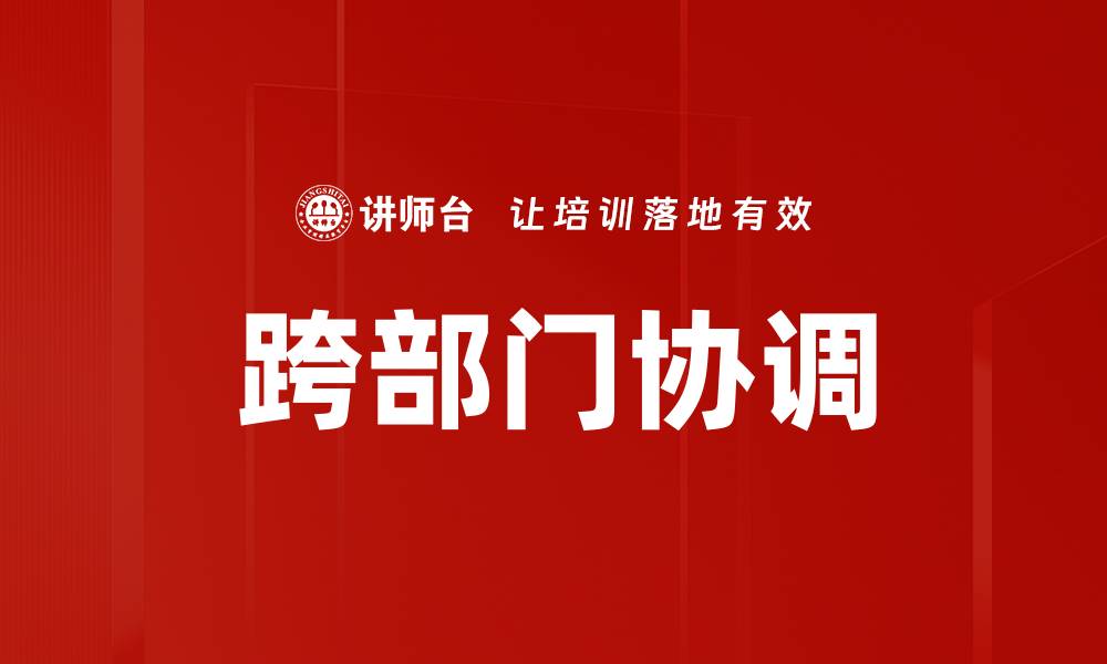 文章有效提升企业效率的跨部门协调策略解析的缩略图