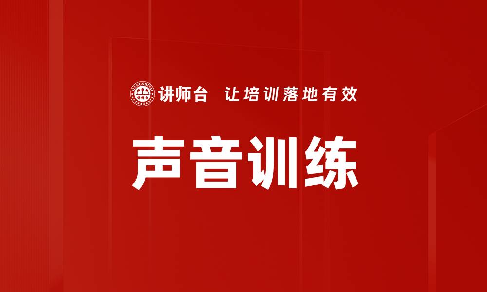 文章提升声音魅力的声音训练技巧与方法的缩略图