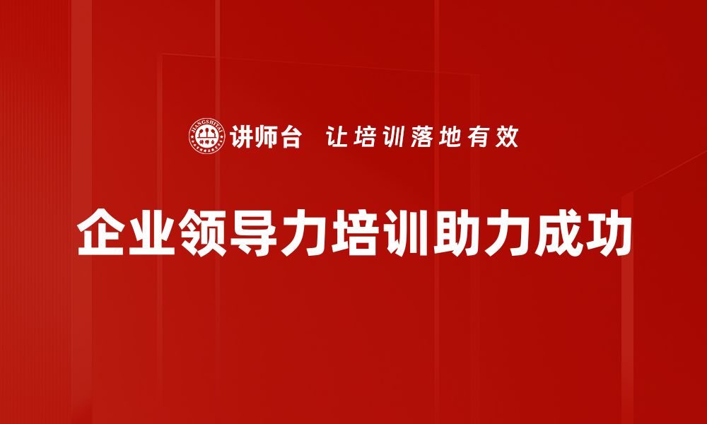 企业领导力培训助力成功