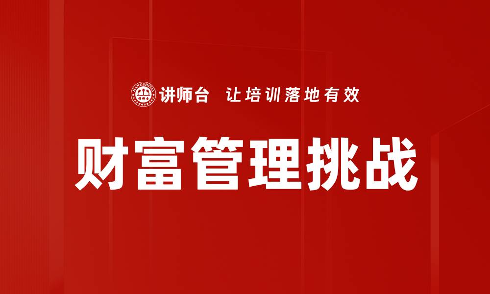 财富管理挑战