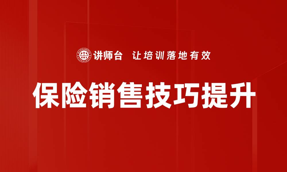 保险销售技巧提升