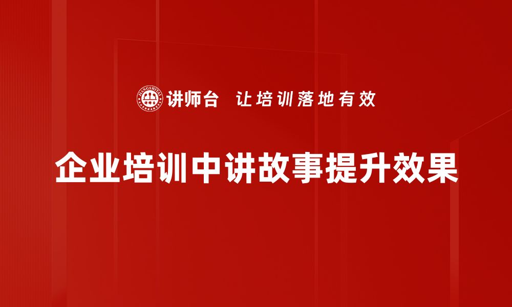 文章掌握讲故事方法，轻松提升沟通与吸引力的缩略图