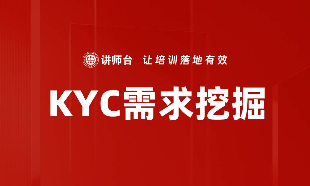 文章深入探讨KYC需求挖掘对金融行业的影响的缩略图