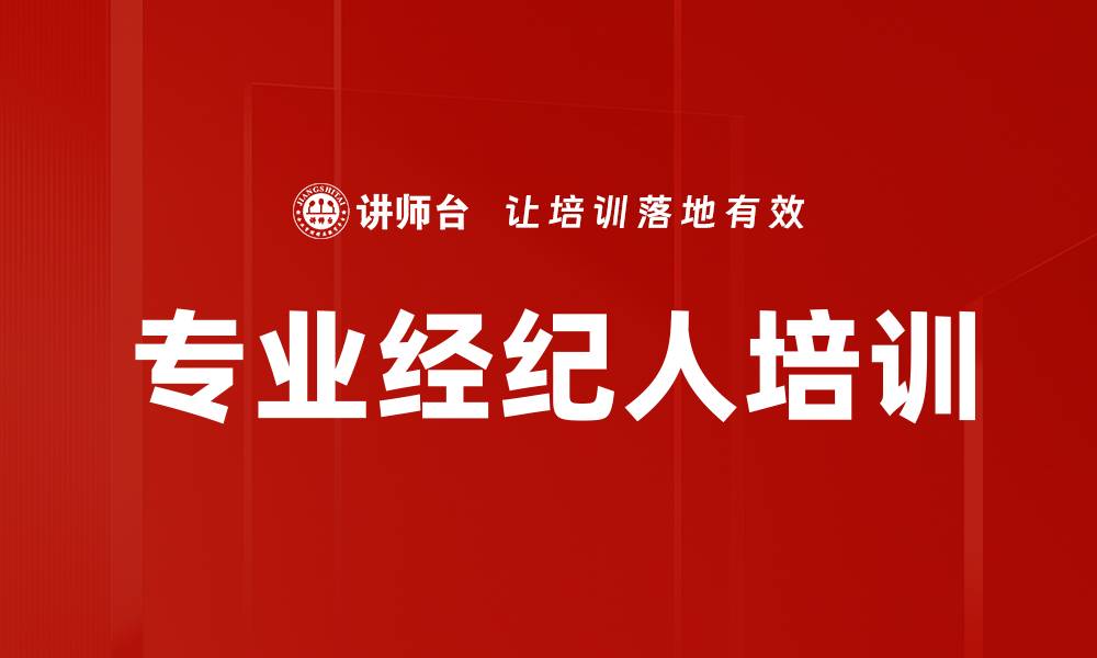 文章专业经纪人培训助力职业发展与成功的缩略图