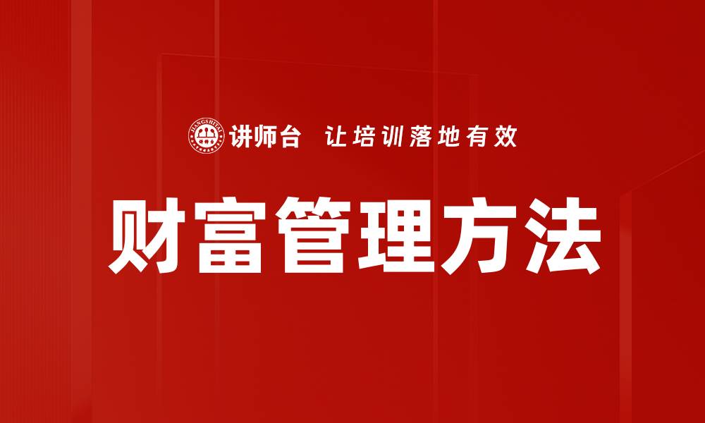 文章掌握财富管理方法，实现资产稳步增值的秘诀的缩略图
