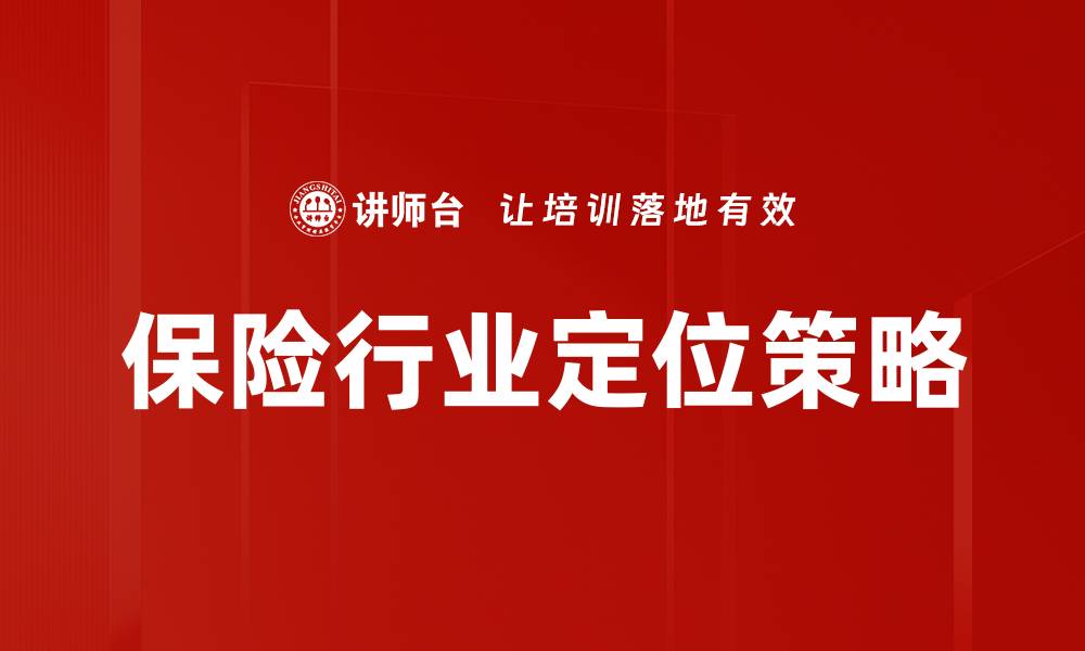 文章精准定位策略助力企业快速增长与成功的缩略图