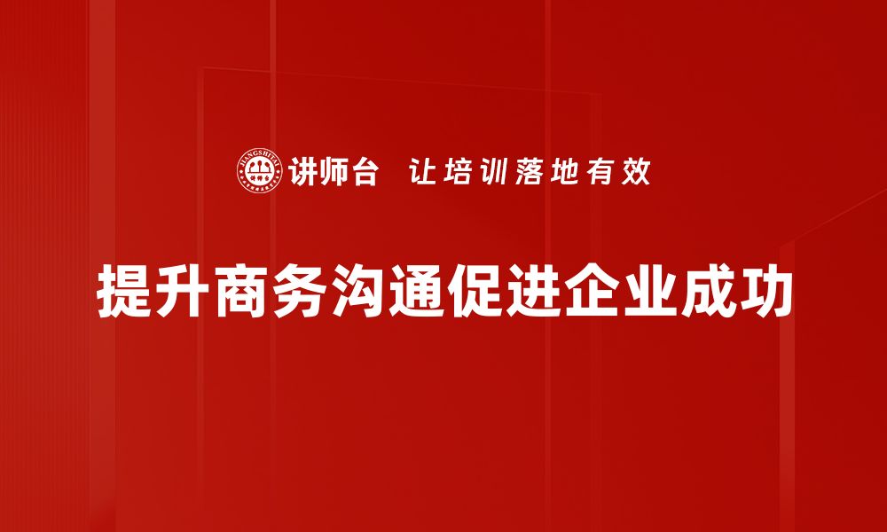 提升商务沟通促进企业成功