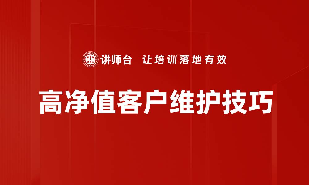 高净值客户维护技巧