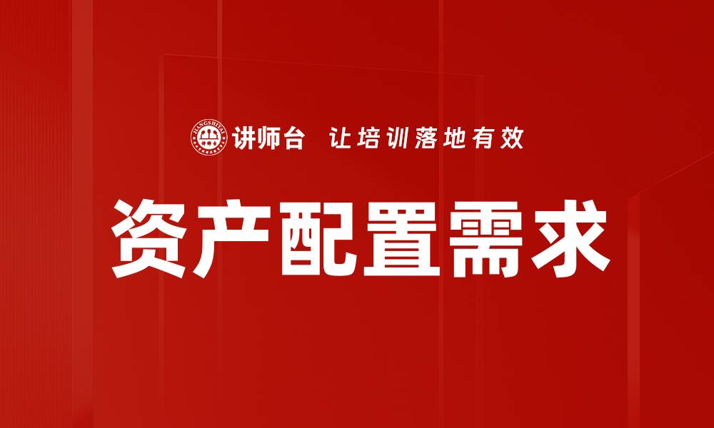 文章优化资产配置需求，提高投资回报的关键策略的缩略图