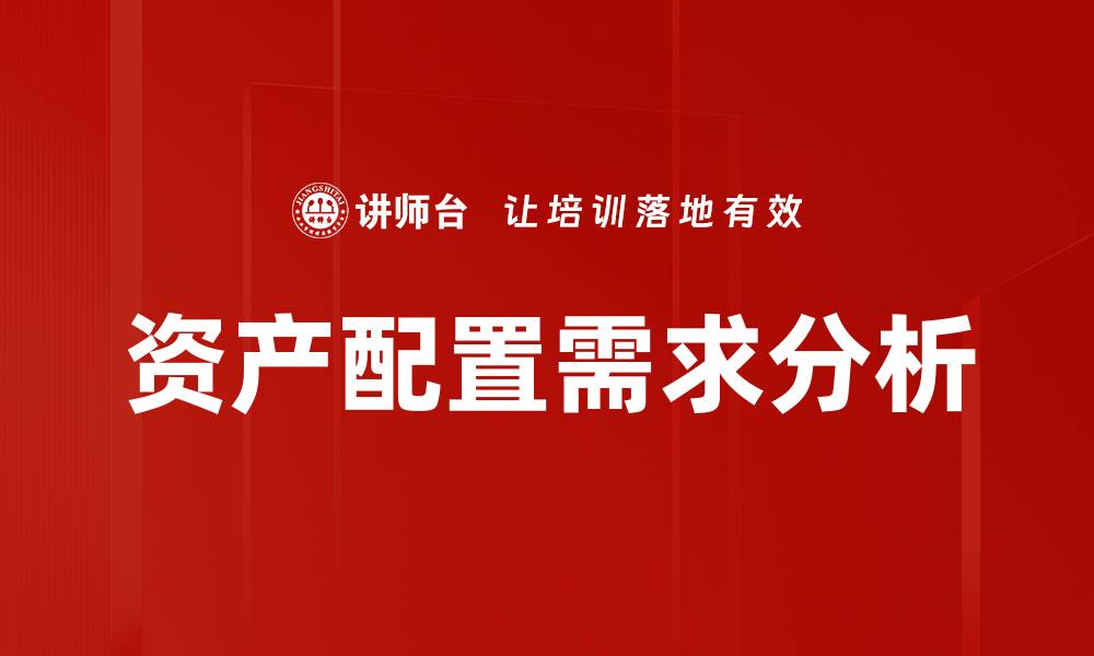 资产配置需求分析