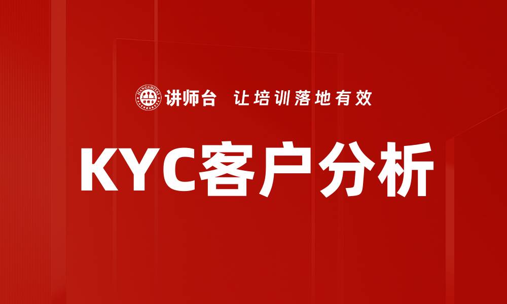 文章提升KYC客户分析效率的五大策略分享的缩略图