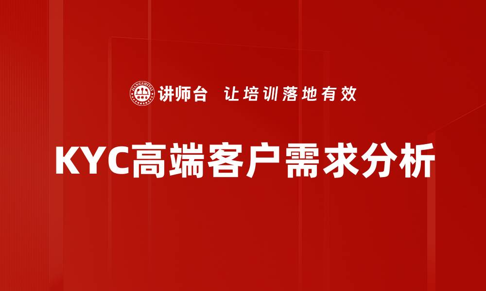 KYC高端客户需求分析