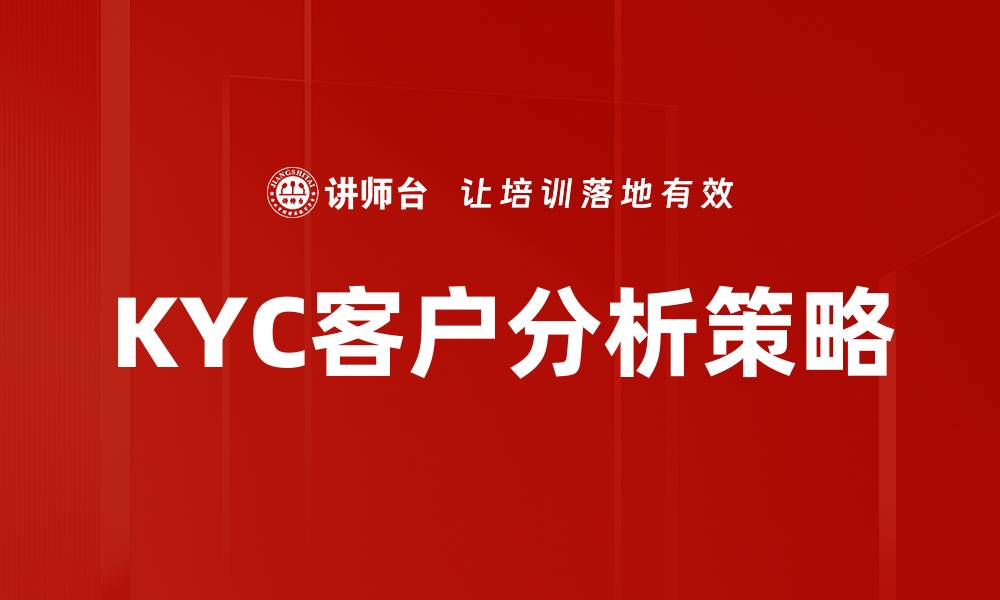 文章优化KYC客户分析提升金融服务效率的方法的缩略图
