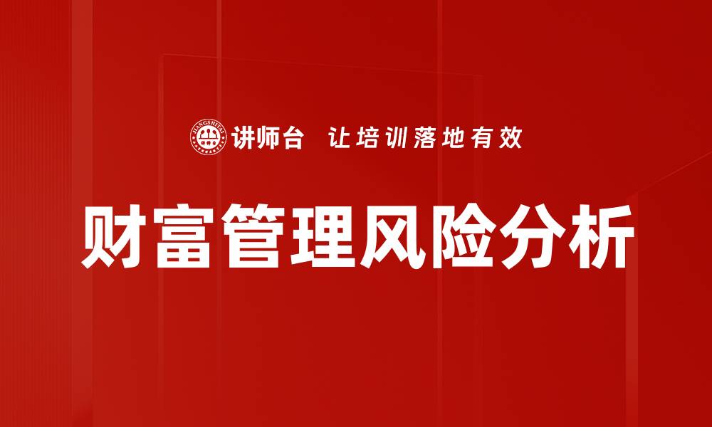 财富管理风险分析