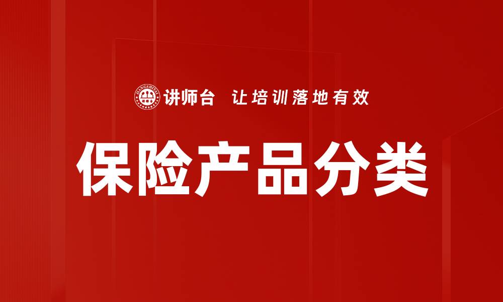 保险产品分类