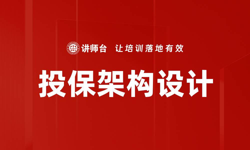 文章投保架构设计的重要性与最佳实践解析的缩略图