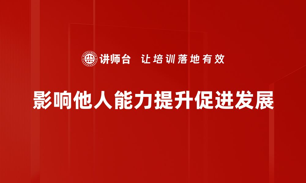 文章如何有效影响他人，提升人际交往能力秘诀的缩略图