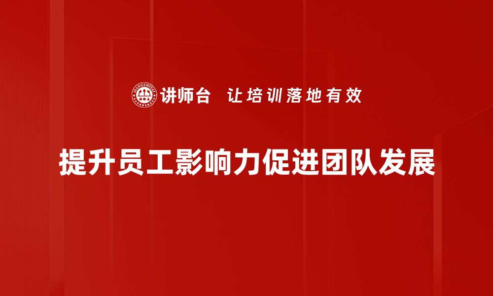 文章如何有效影响他人：提升人际关系的关键技巧的缩略图