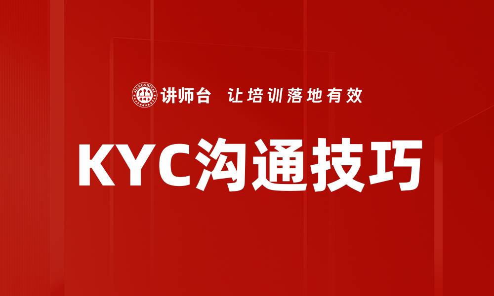 文章KYC沟通的重要性及最佳实践分析的缩略图