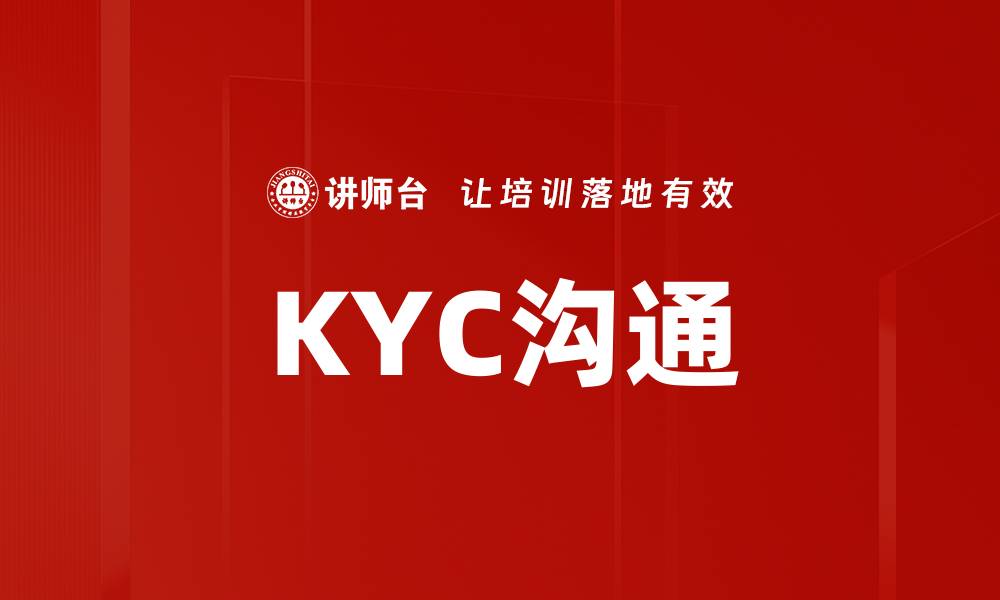 文章提升KYC沟通效率的最佳实践与策略的缩略图