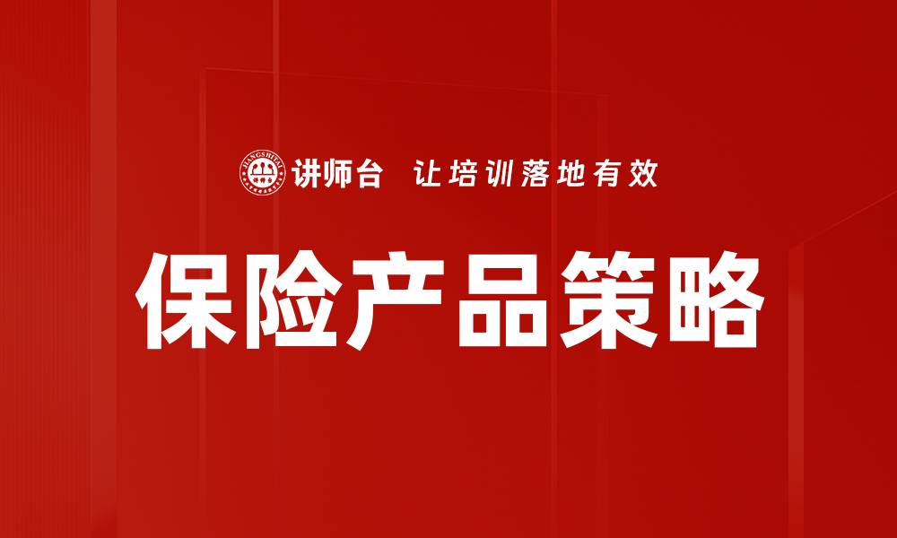 文章保险产品策略：提升市场竞争力的关键之道的缩略图
