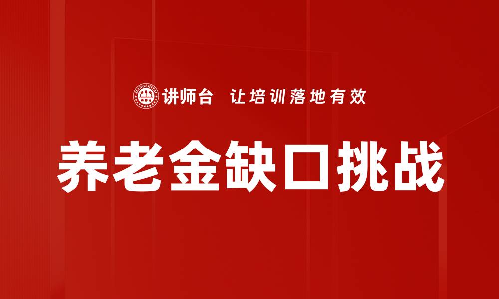 养老金缺口挑战