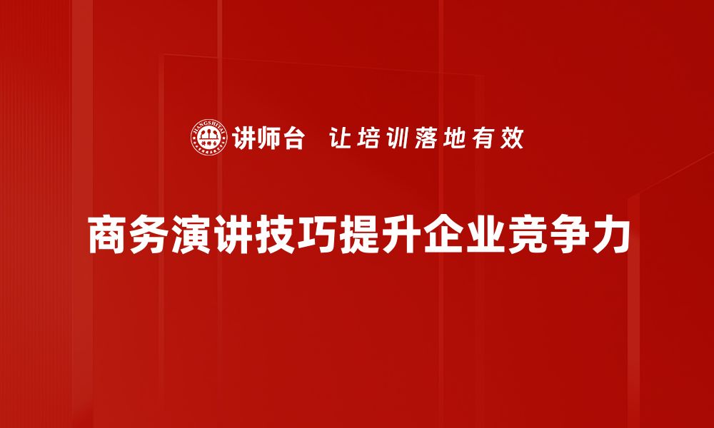 商务演讲技巧提升企业竞争力