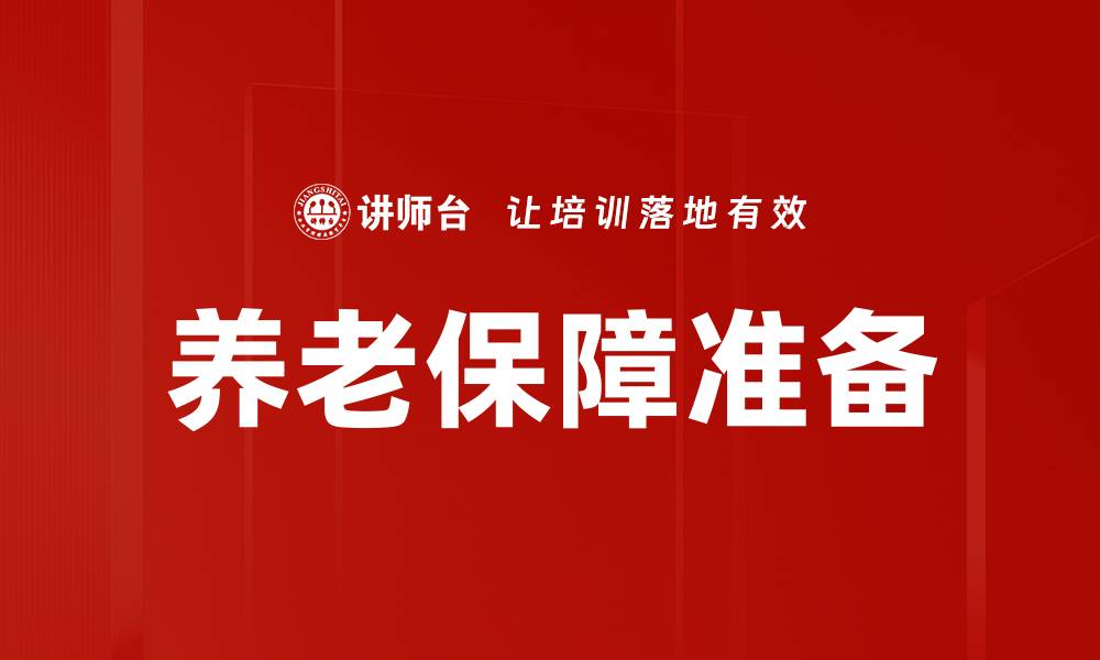 文章健康保障准备的重要性与实用策略解析的缩略图