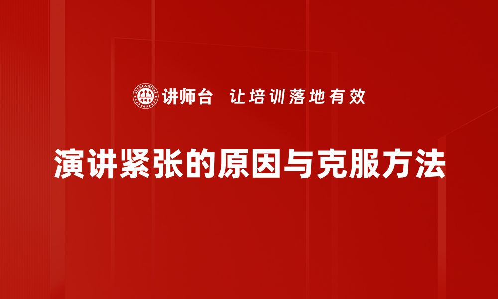 文章轻松克服演讲紧张，提升自信表达技巧的缩略图