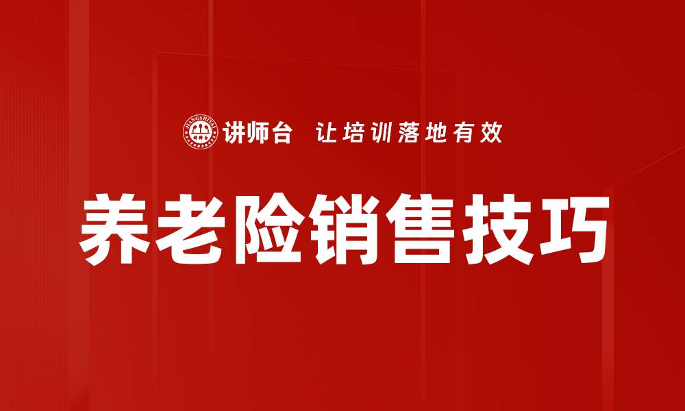 文章提升养老险销售技巧的有效策略与建议的缩略图