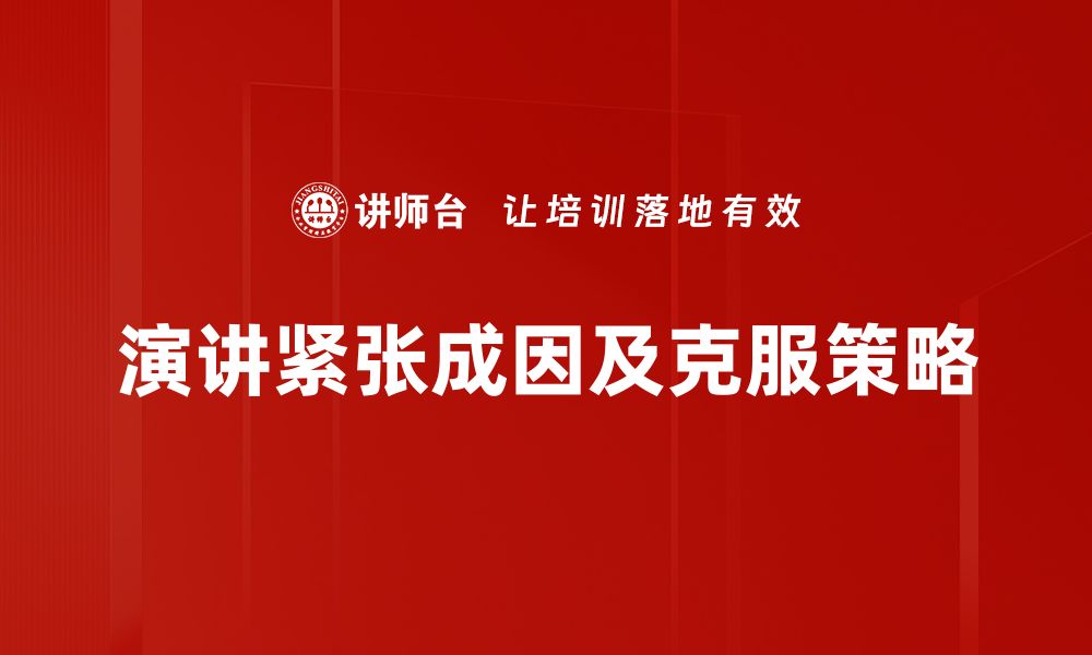 文章演讲紧张克服的有效技巧，让你自信满满上台分享的缩略图