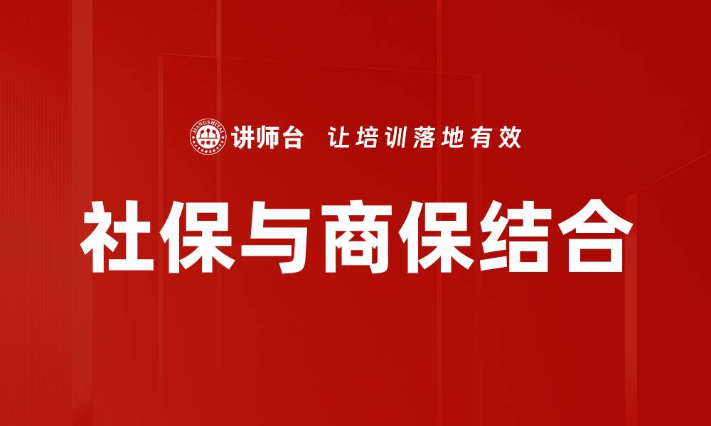 文章社保与商保结合：构建更完善的保障体系的缩略图