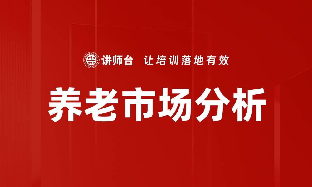 文章养老市场分析：未来趋势与投资机会解析的缩略图