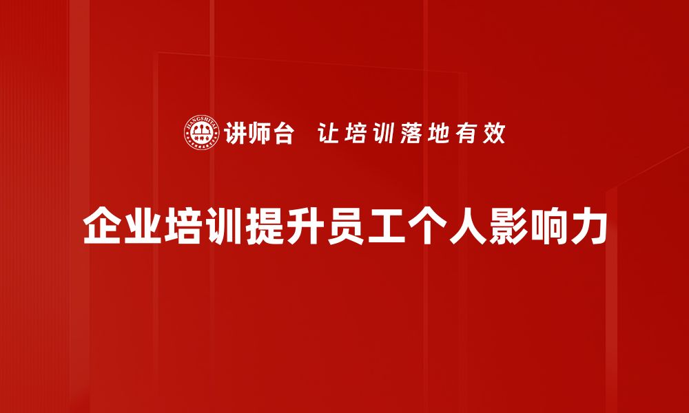 文章提升个人影响力的关键策略与实用技巧分享的缩略图