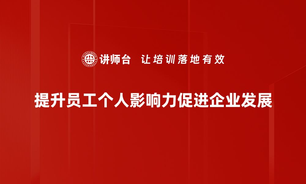 文章提升个人影响力的十大实用技巧，助你职场更胜一筹的缩略图