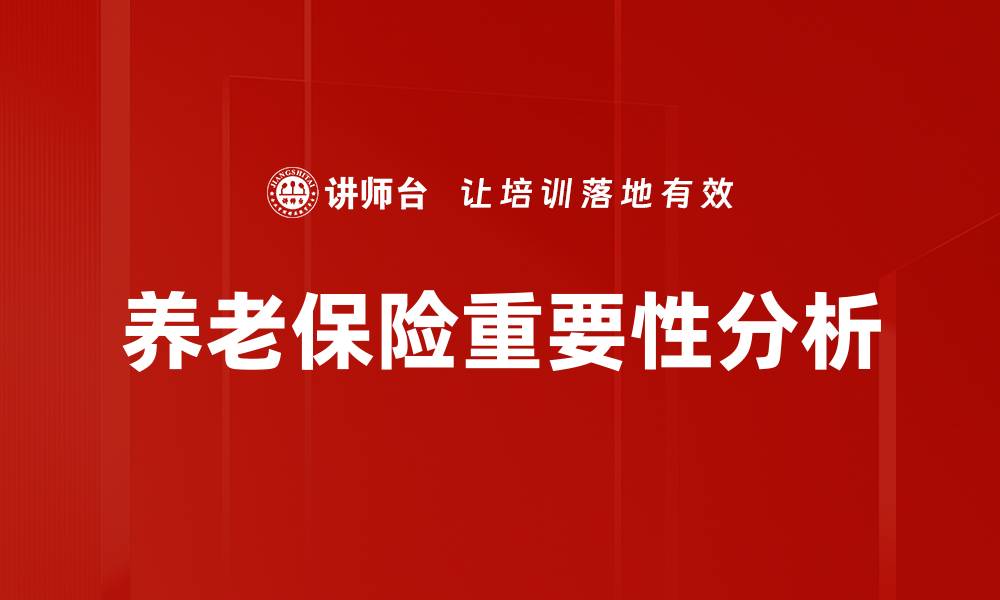 养老保险重要性分析