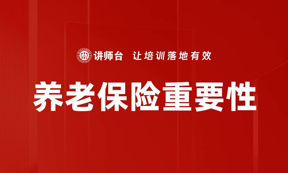 养老保险重要性