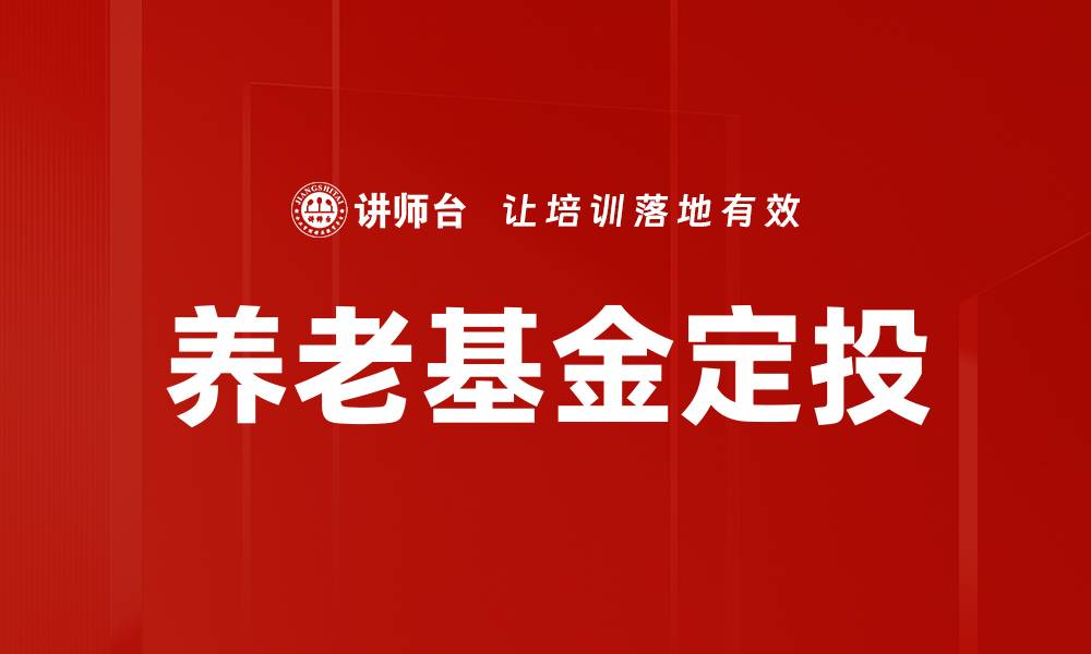 文章养老基金定投：稳健增值的理财新选择的缩略图