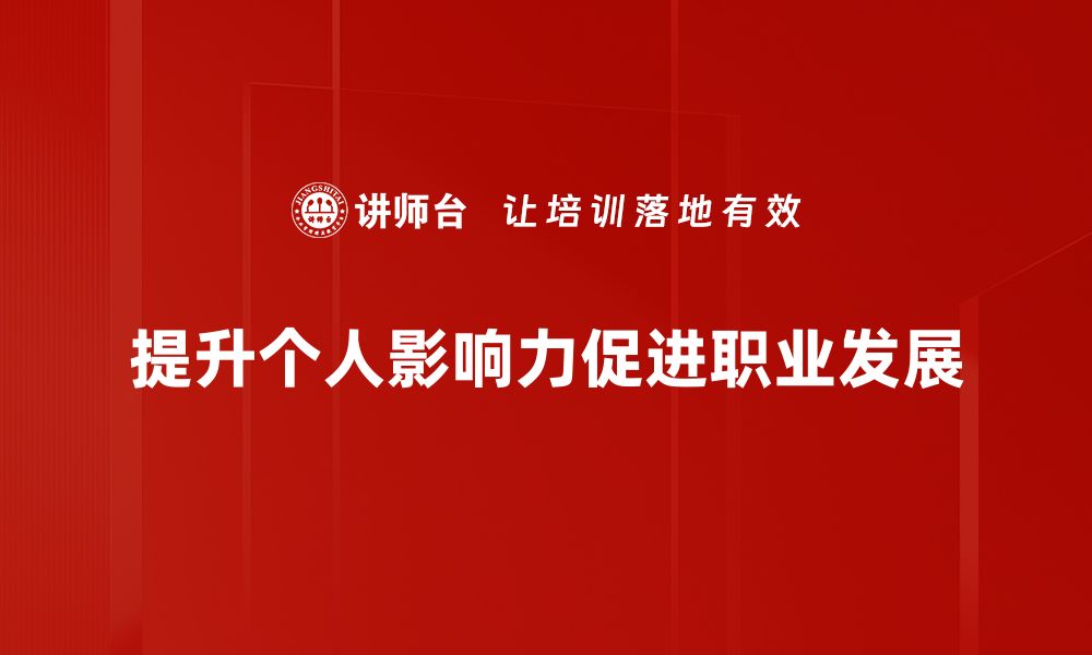 文章提升个人影响力的秘诀：让你在人群中脱颖而出的缩略图